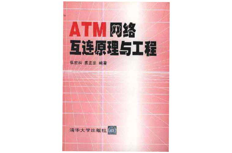atm网络互连原理与工程