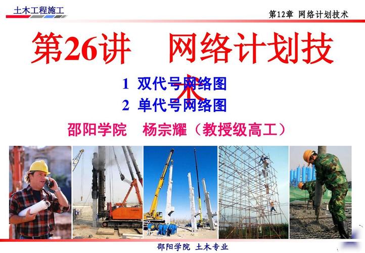 杨宗耀教授课件网络计划技术ppt 土木工程施工是土木专业