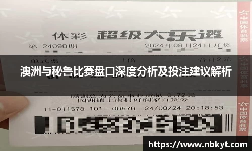 澳洲与秘鲁比赛盘口深度分析及投注建议解析