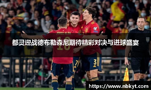 都灵迎战德布勒森尼期待精彩对决与进球盛宴