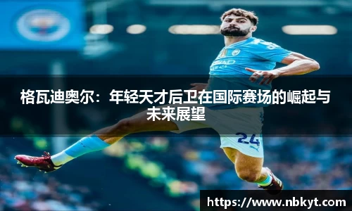 格瓦迪奥尔：年轻天才后卫在国际赛场的崛起与未来展望