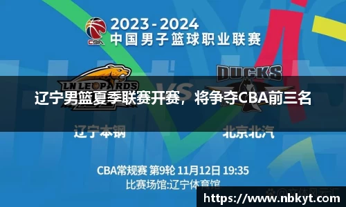 辽宁男篮夏季联赛开赛，将争夺CBA前三名