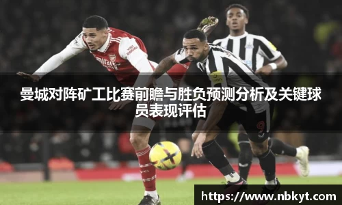 曼城对阵矿工比赛前瞻与胜负预测分析及关键球员表现评估