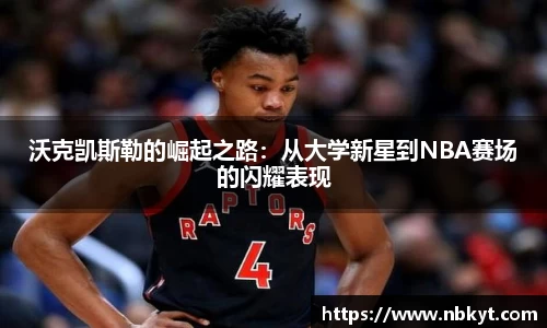 沃克凯斯勒的崛起之路：从大学新星到NBA赛场的闪耀表现