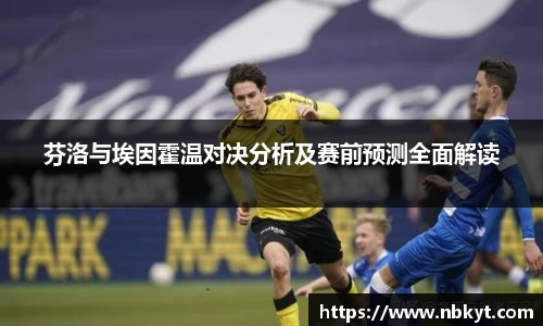 芬洛与埃因霍温对决分析及赛前预测全面解读