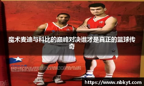 魔术麦迪与科比的巅峰对决谁才是真正的篮球传奇