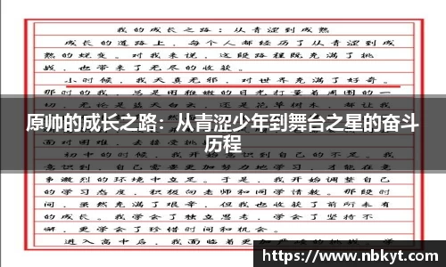 原帅的成长之路：从青涩少年到舞台之星的奋斗历程