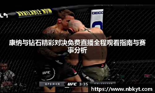 康纳与钻石精彩对决免费直播全程观看指南与赛事分析