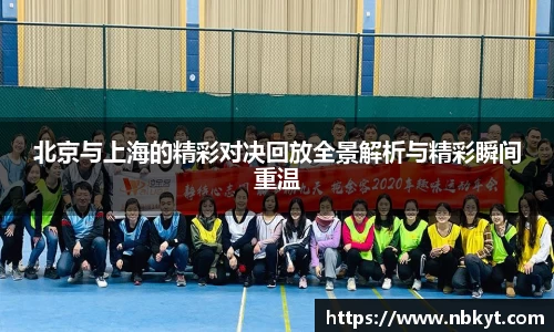 北京与上海的精彩对决回放全景解析与精彩瞬间重温