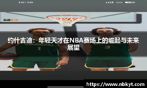 约什吉迪：年轻天才在NBA赛场上的崛起与未来展望