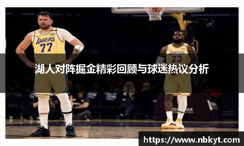 湖人对阵掘金精彩回顾与球迷热议分析